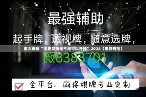 重大通报“闲趣竞技是不是可以开挂”2025（果然有挂）