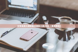 分享实测大牌联盟挂辅助工具2025（果然有挂）