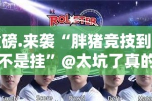重磅.来袭“胖猪竞技到底是不是挂”@太坑了真的有挂