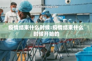 疫情结束什么时候:疫情结束什么时候开始的
