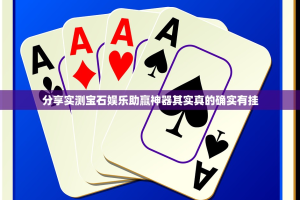 分享实测宝石娱乐助赢神器其实真的确实有挂