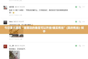 今日重大通报“随意玩的确是可以开挂!确实有挂”(真的有挂)-知乎
