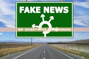 推荐一款中至余干可以开挂,真的有挂真的确实有挂