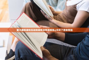 重大通报晟和互动到底有没有透视挂√太坑了原来有挂