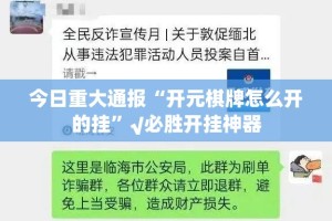 今日重大通报“开元棋牌怎么开的挂”√必胜开挂神器