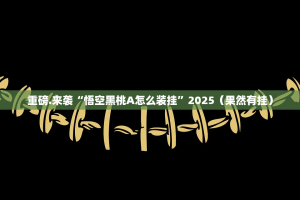 重磅.来袭拔萝卜真的有挂确实有挂2025（果然有挂）