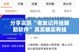 分享实测“老友记开挂辅助软件”其实确实有挂