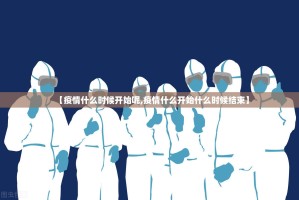 【疫情什么时候开始呢,疫情什么开始什么时候结束】