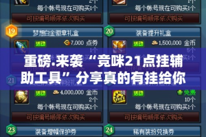 重磅.来袭“竞咪21点挂辅助工具”分享真的有挂给你
