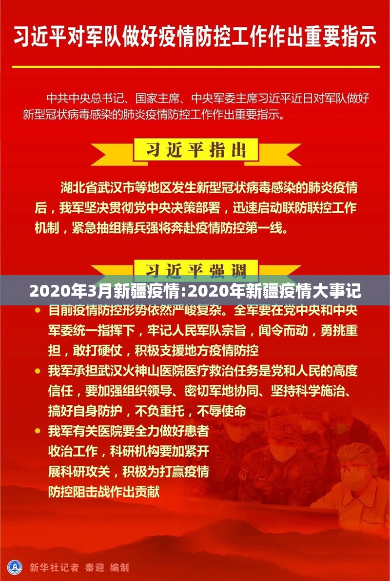 2020年3月新疆疫情:2020年新疆疫情大事记