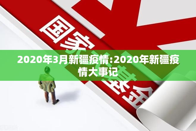 2020年3月新疆疫情:2020年新疆疫情大事记
