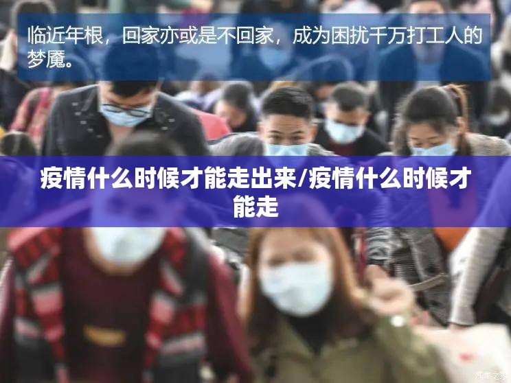 疫情什么时候才能走出来/疫情什么时候才能走