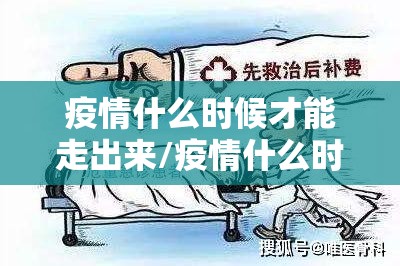 疫情什么时候才能走出来/疫情什么时候才能走