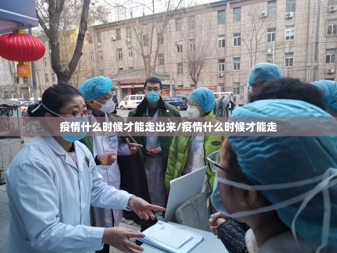 疫情什么时候才能走出来/疫情什么时候才能走