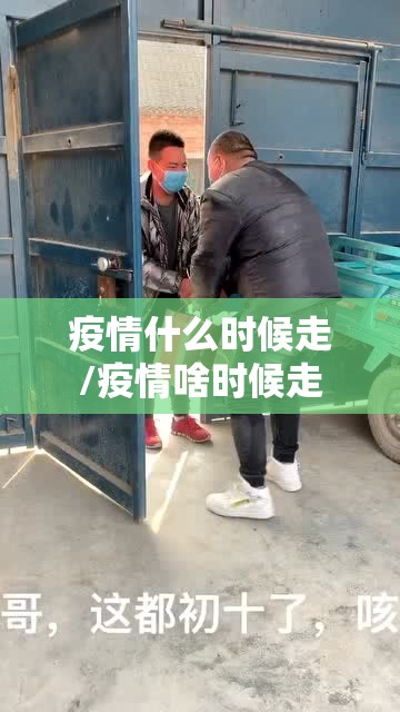 疫情什么时候走/疫情啥时候走