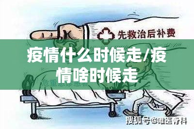 疫情什么时候走/疫情啥时候走