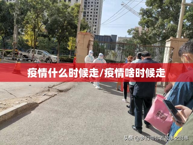 疫情什么时候走/疫情啥时候走