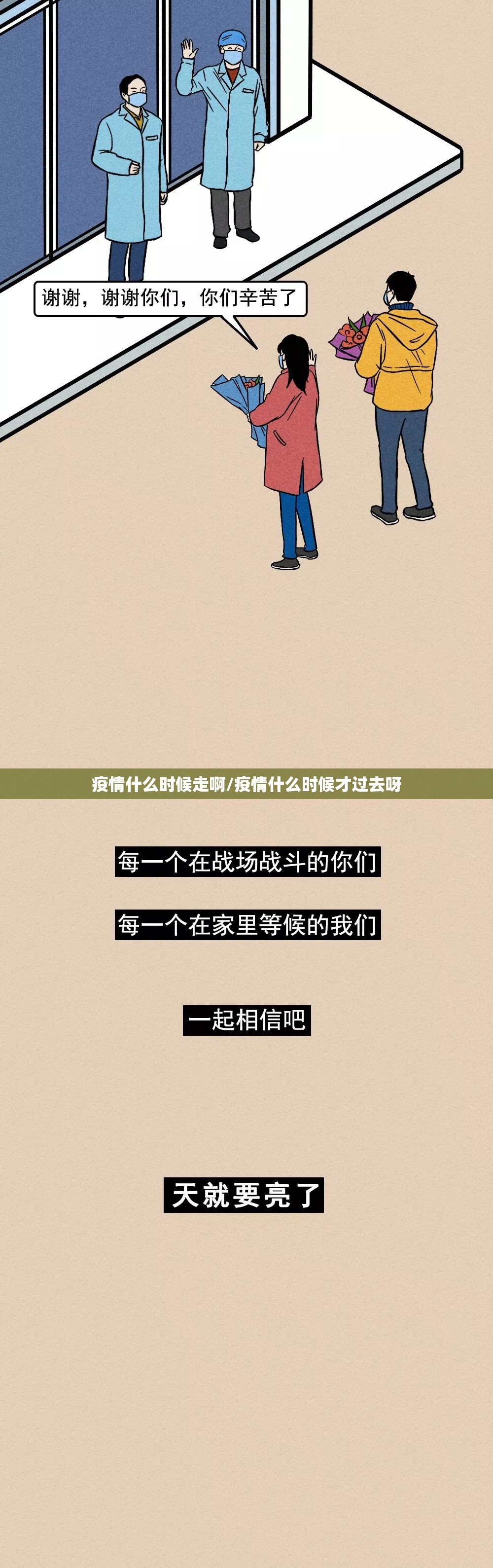 疫情什么时候走啊/疫情什么时候才过去呀