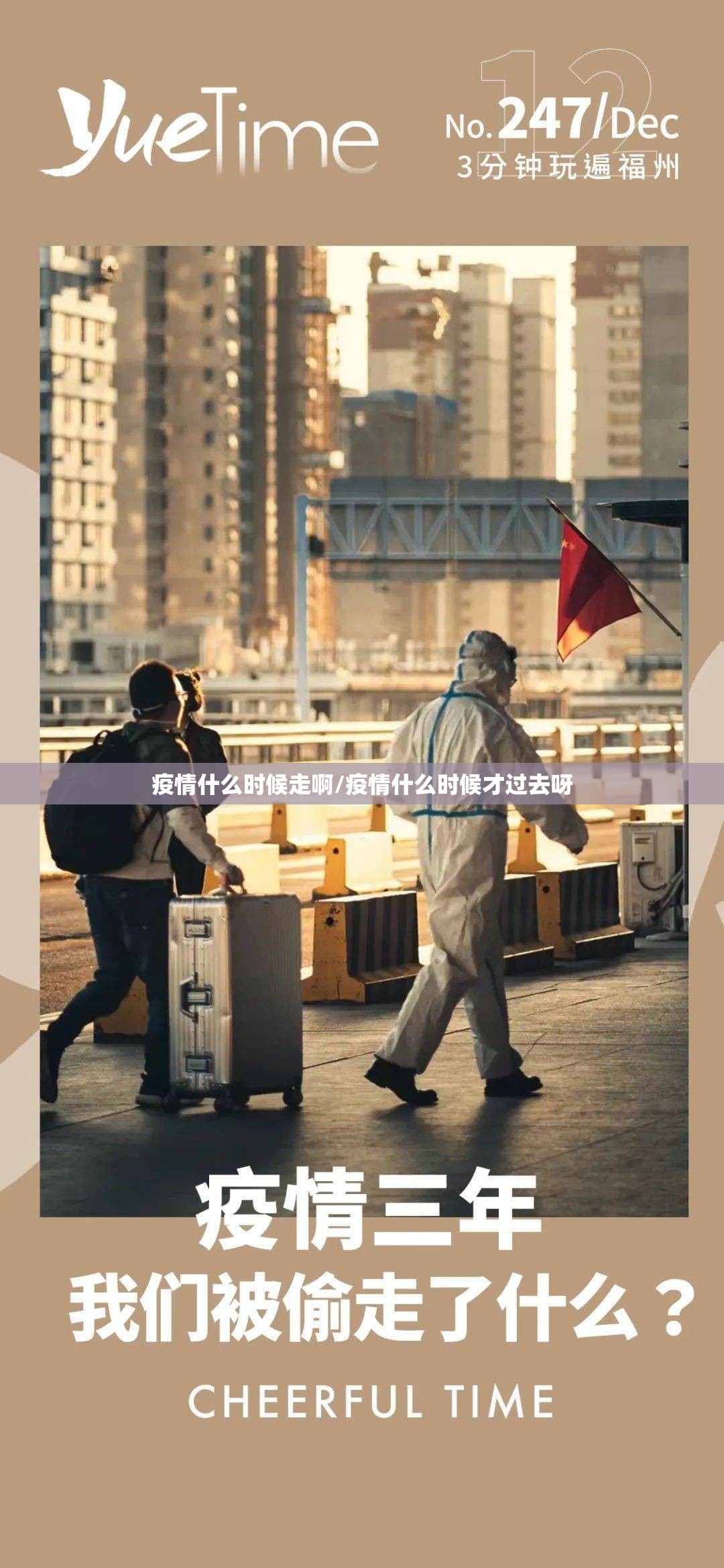 疫情什么时候走啊/疫情什么时候才过去呀