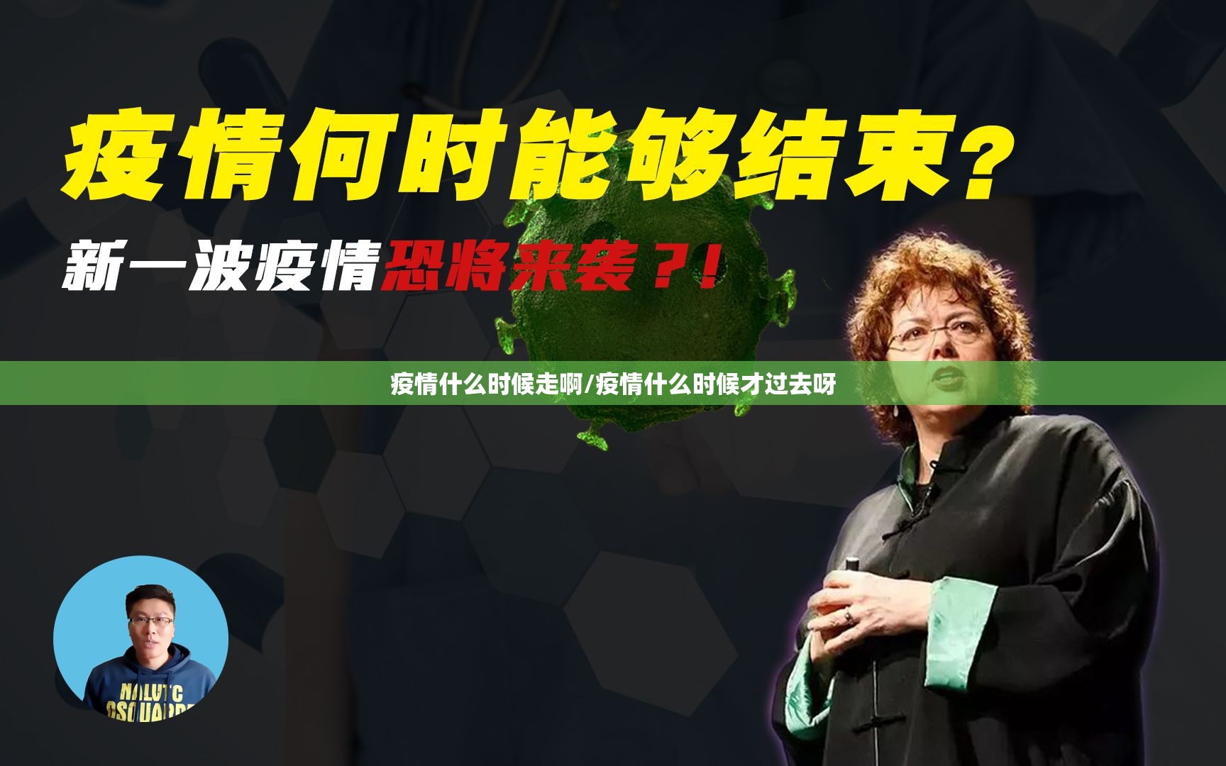 疫情什么时候走啊/疫情什么时候才过去呀