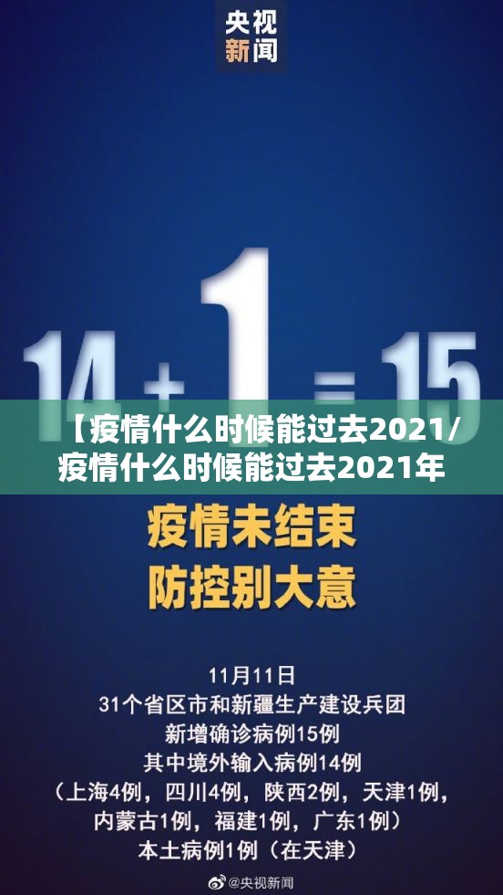 【疫情什么时候能过去2021/疫情什么时候能过去2021年呢】