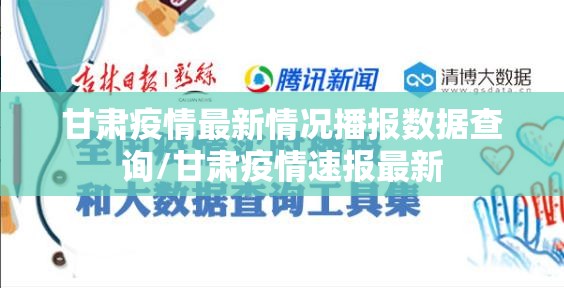 甘肃疫情最新情况播报数据查询/甘肃疫情速报最新