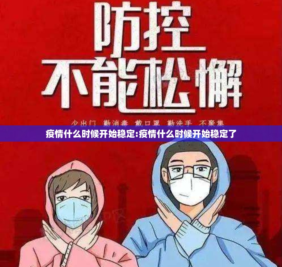 疫情什么时候开始稳定:疫情什么时候开始稳定了