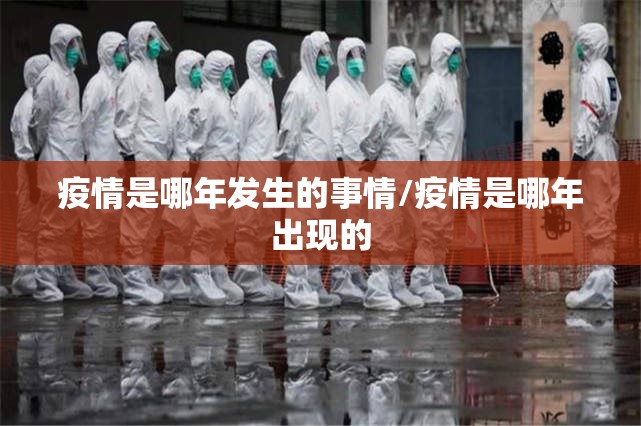 疫情是哪年发生的事情/疫情是哪年出现的