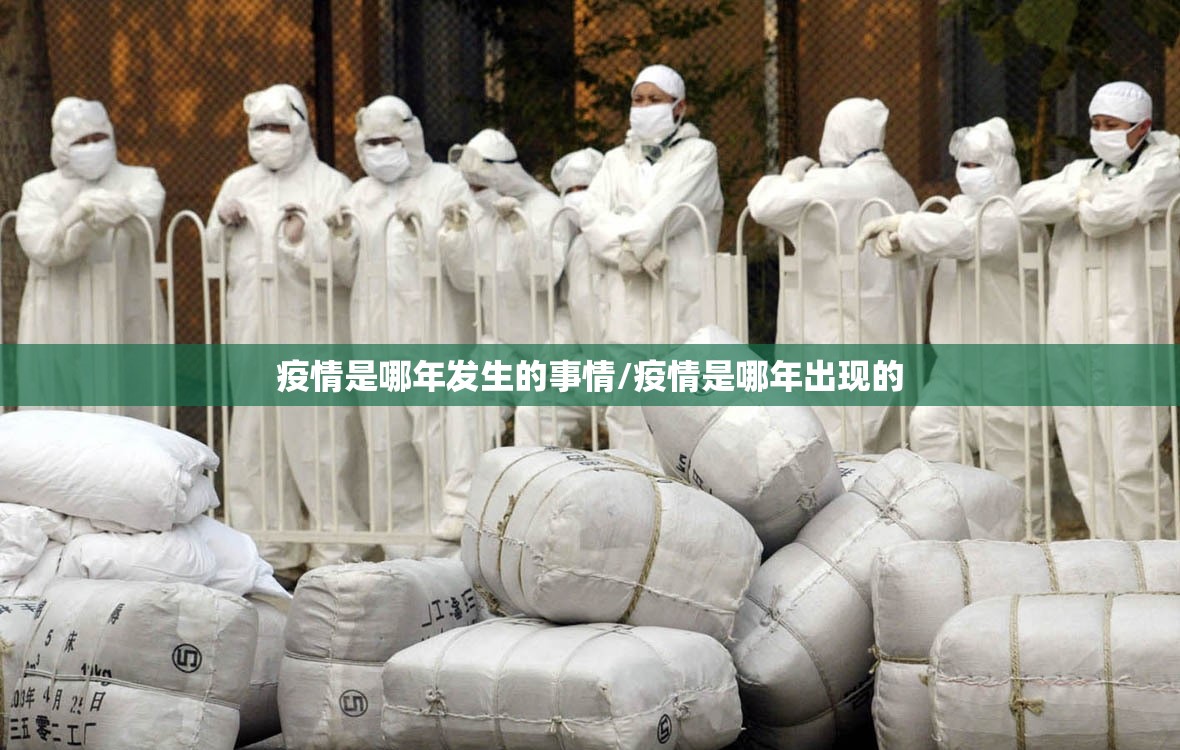 疫情是哪年发生的事情/疫情是哪年出现的