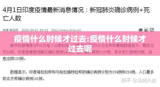 疫情什么时候才过去:疫情什么时候才过去呢