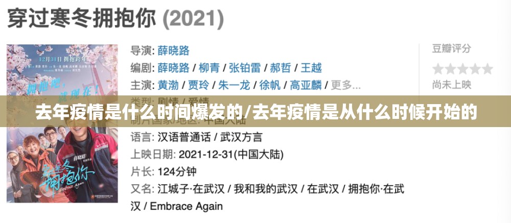 去年疫情是什么时间爆发的/去年疫情是从什么时候开始的
