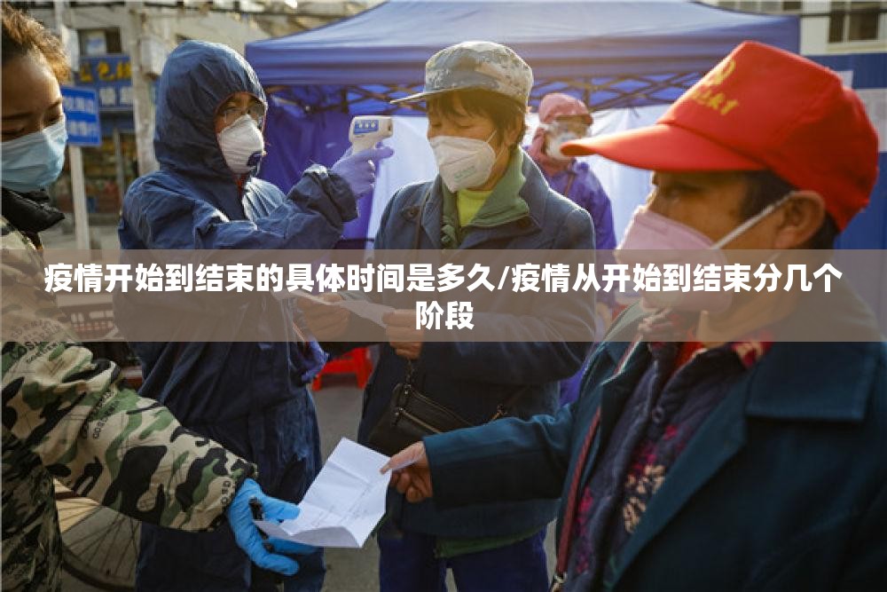 疫情开始到结束的具体时间是多久/疫情从开始到结束分几个阶段