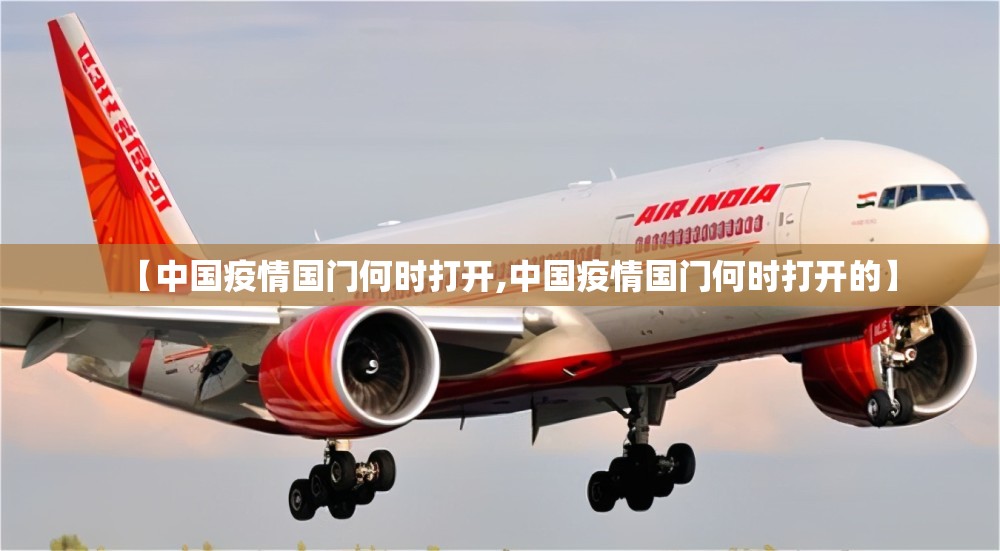 【中国疫情国门何时打开,中国疫情国门何时打开的】