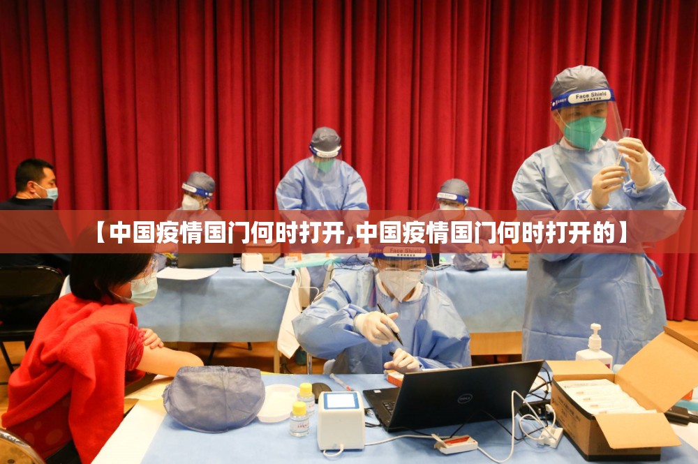 【中国疫情国门何时打开,中国疫情国门何时打开的】