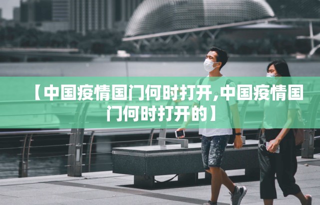 【中国疫情国门何时打开,中国疫情国门何时打开的】