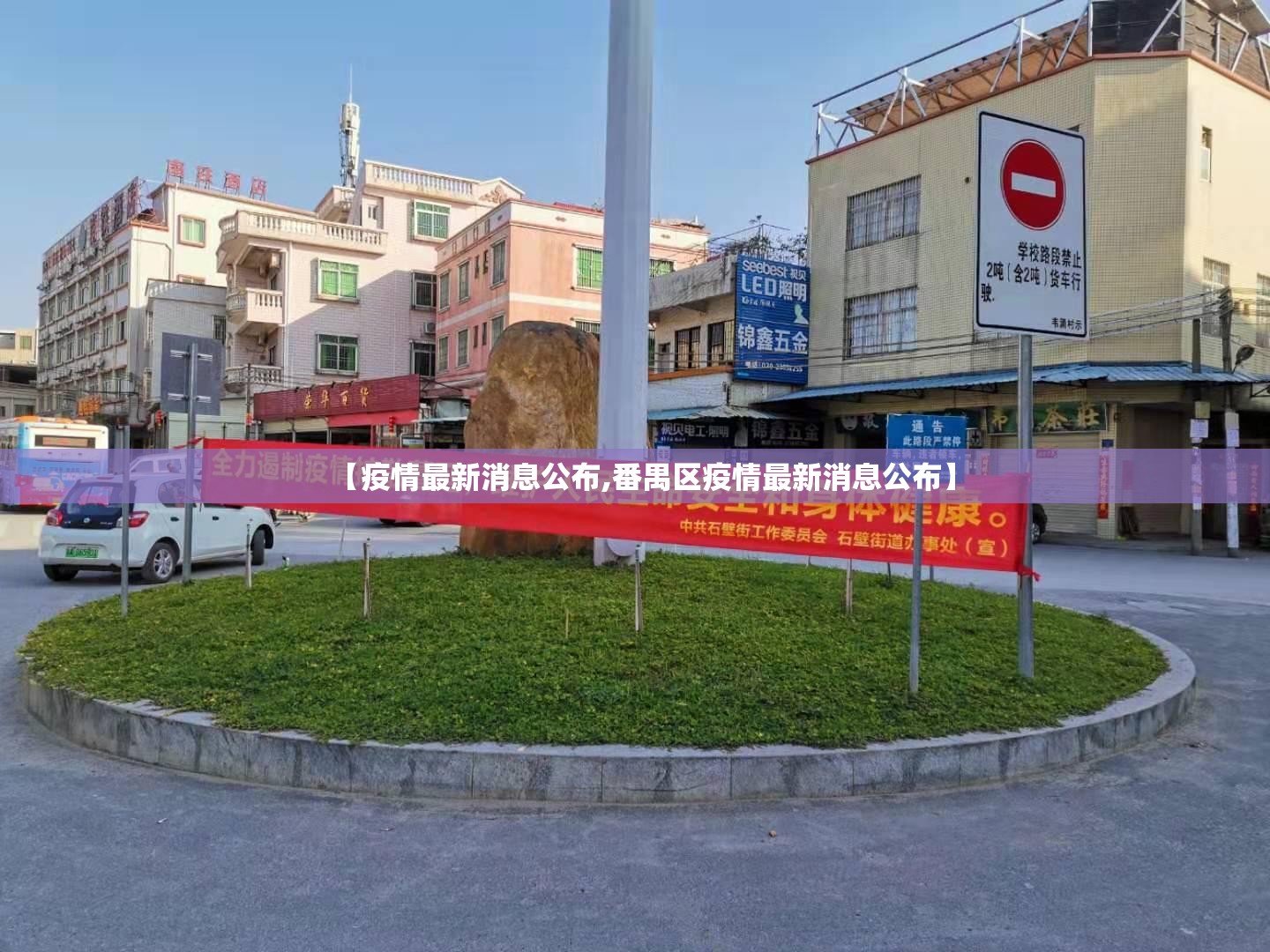 【疫情最新消息公布,番禺区疫情最新消息公布】
