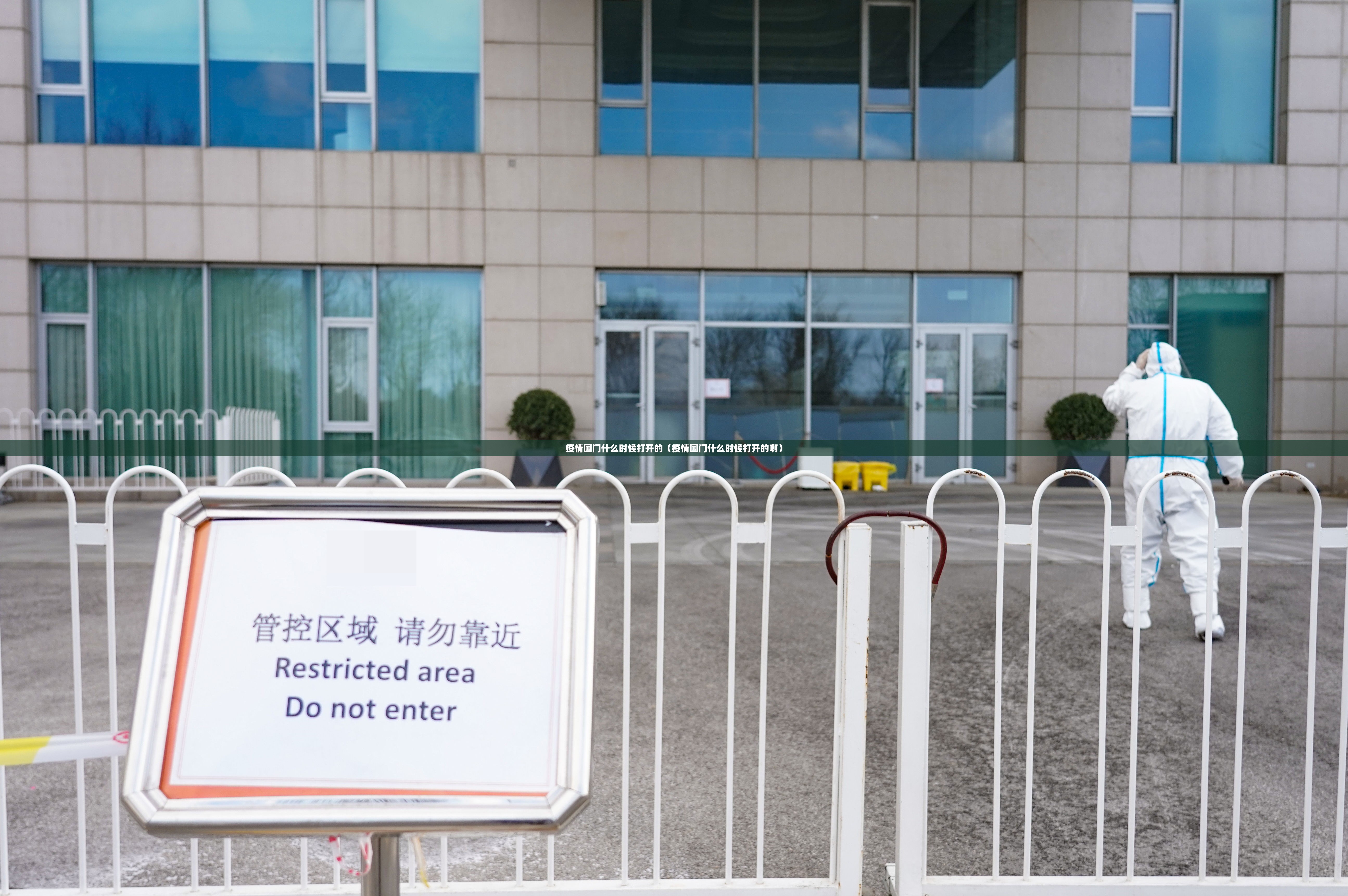 疫情国门什么时候打开的（疫情国门什么时候打开的啊）