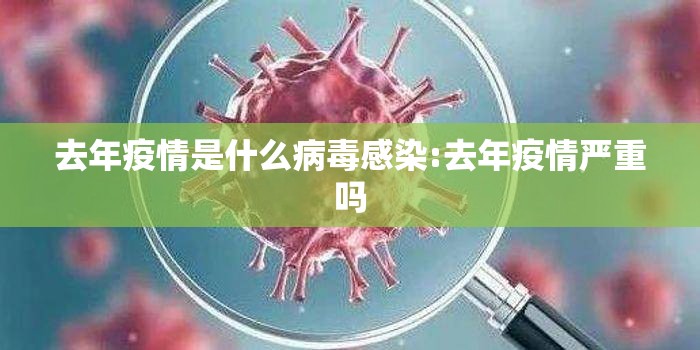 去年疫情是什么病毒感染:去年疫情严重吗