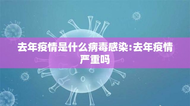 去年疫情是什么病毒感染:去年疫情严重吗