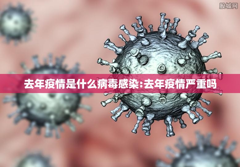 去年疫情是什么病毒感染:去年疫情严重吗