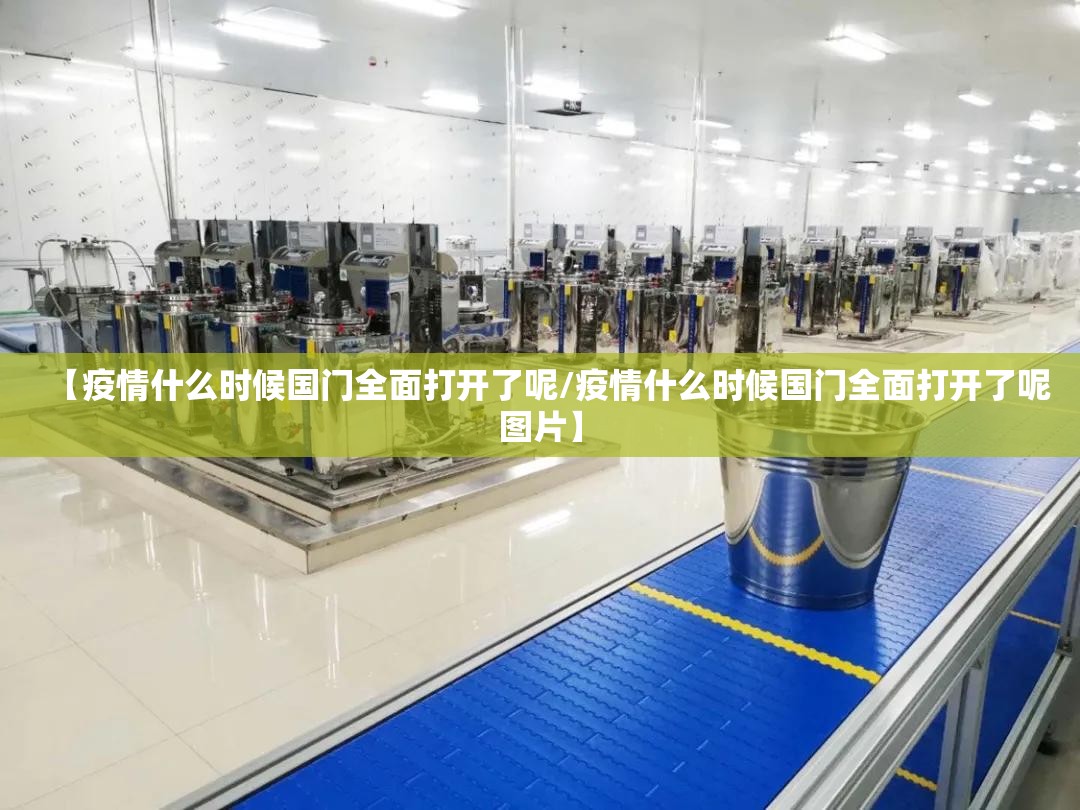 【疫情什么时候国门全面打开了呢/疫情什么时候国门全面打开了呢图片】