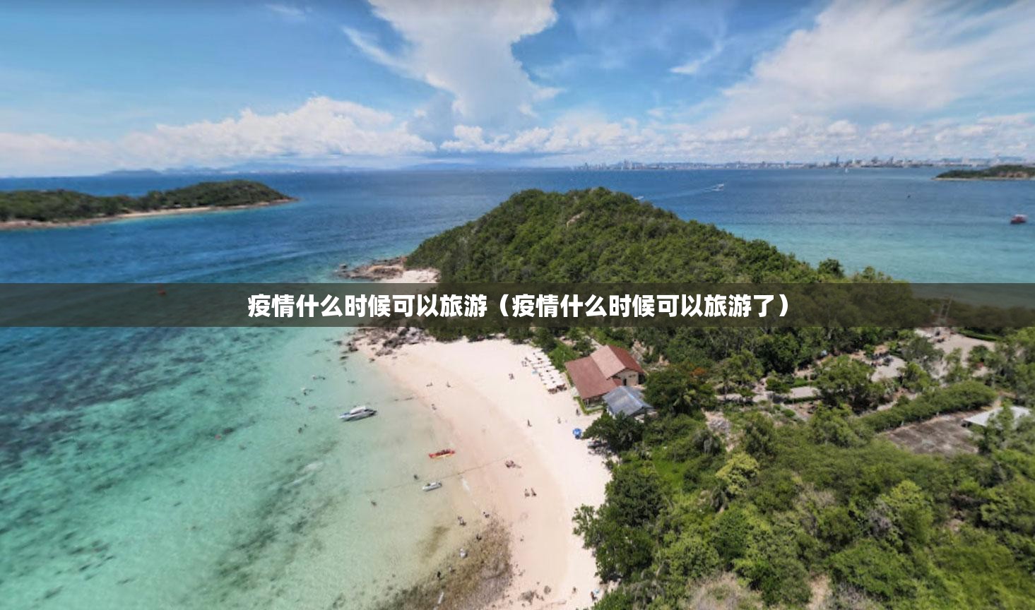 疫情什么时候可以旅游（疫情什么时候可以旅游了）