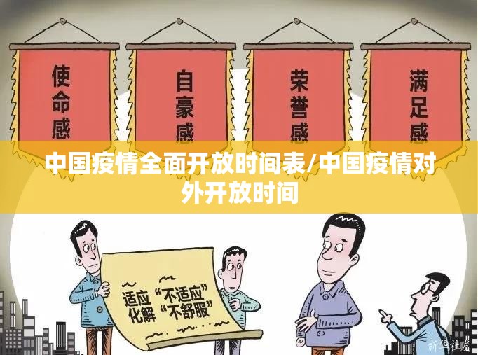 中国疫情全面开放时间表/中国疫情对外开放时间