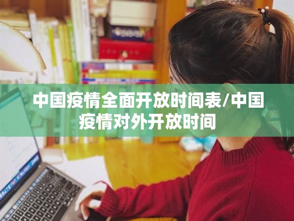 中国疫情全面开放时间表/中国疫情对外开放时间