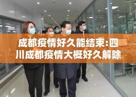 成都疫情好久能结束:四川成都疫情大概好久解除