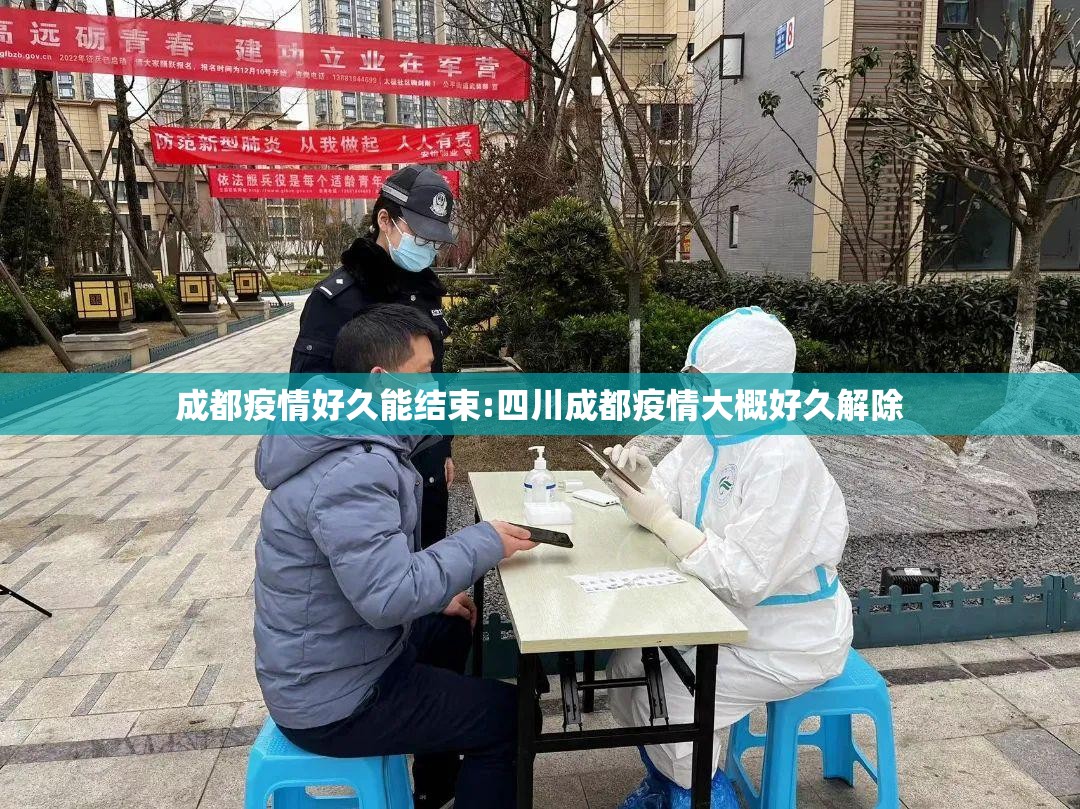成都疫情好久能结束:四川成都疫情大概好久解除