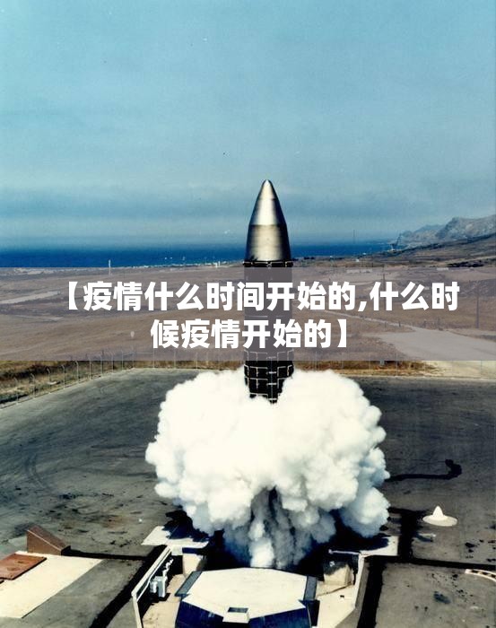 【疫情什么时间开始的,什么时候疫情开始的】