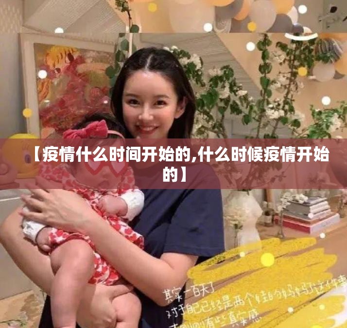 【疫情什么时间开始的,什么时候疫情开始的】