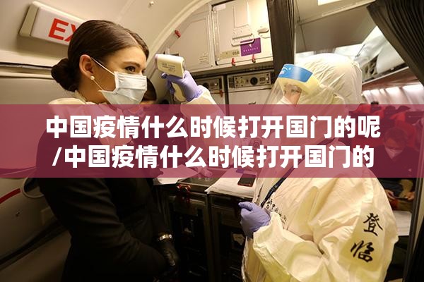 中国疫情什么时候打开国门的呢/中国疫情什么时候打开国门的