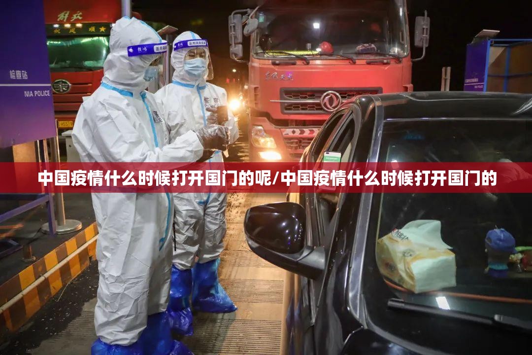 中国疫情什么时候打开国门的呢/中国疫情什么时候打开国门的